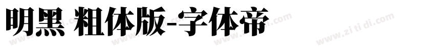 明黑 粗体版字体转换